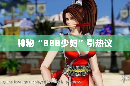 神秘“BBB少妇”引热议