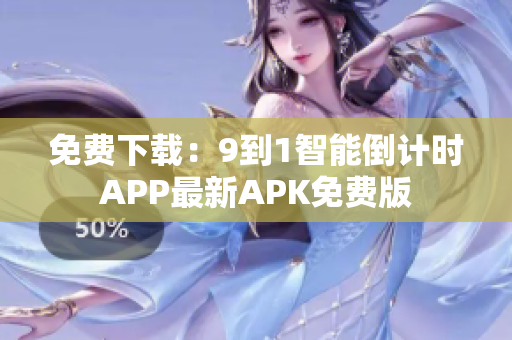 免费下载：9到1智能倒计时APP最新APK免费版