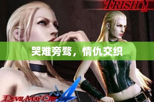 哭难旁骛，情仇交织