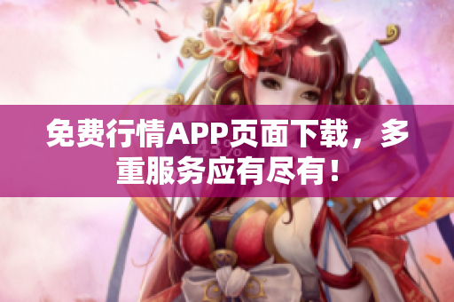 免费行情APP页面下载，多重服务应有尽有！