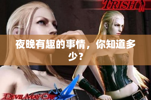 夜晚有趣的事情，你知道多少？