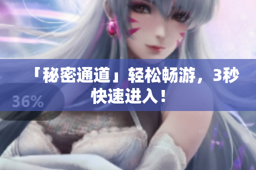 「秘密通道」轻松畅游，3秒快速进入！