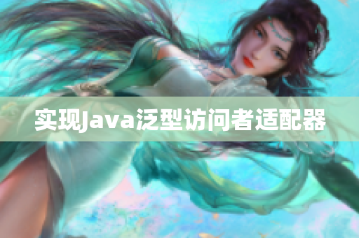 实现Java泛型访问者适配器