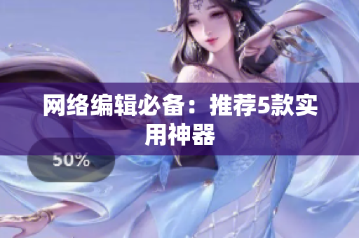 网络编辑必备：推荐5款实用神器