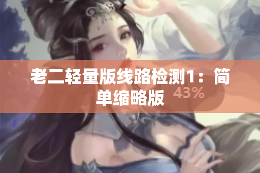 老二轻量版线路检测1：简单缩略版