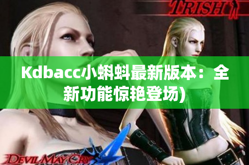 Kdbacc小蝌蚪最新版本：全新功能惊艳登场)