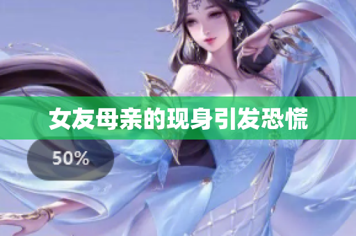 女友母亲的现身引发恐慌