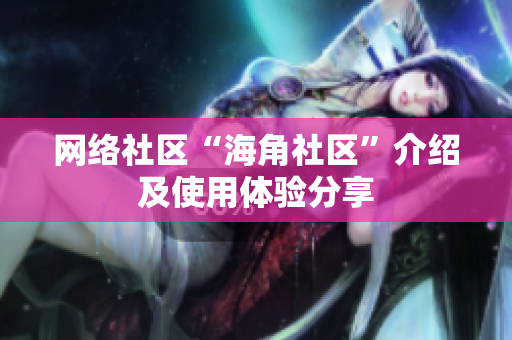 网络社区“海角社区”介绍及使用体验分享