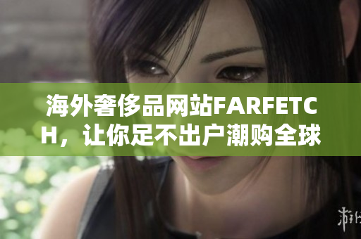 海外奢侈品网站FARFETCH，让你足不出户潮购全球！