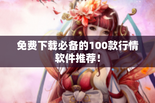 免费下载必备的100款行情软件推荐！