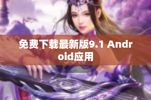 免费下载最新版9.1 Android应用