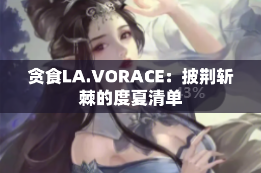 贪食LA.VORACE：披荆斩棘的度夏清单