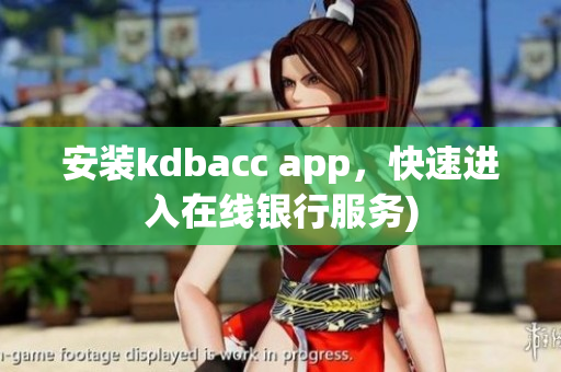 安装kdbacc app，快速进入在线银行服务)