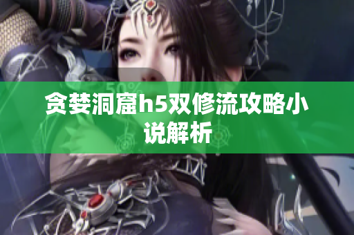 贪婪洞窟h5双修流攻略小说解析