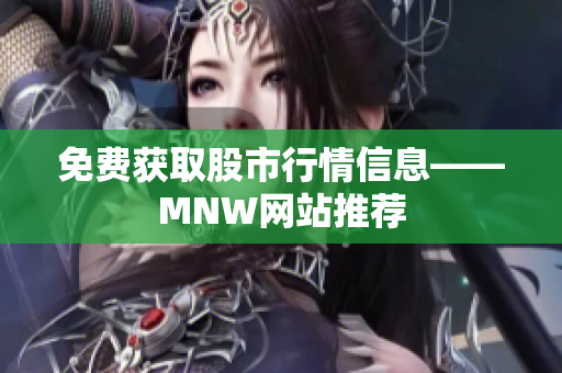 免费获取股市行情信息——MNW网站推荐