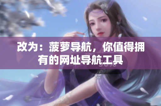 改为：菠萝导航，你值得拥有的网址导航工具