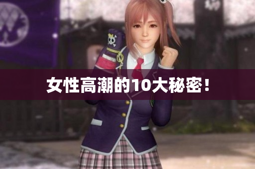 女性高潮的10大秘密！