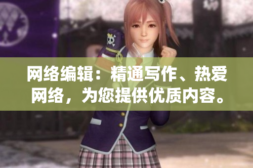 网络编辑：精通写作、热爱网络，为您提供优质内容。)