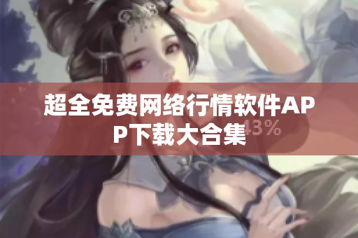 超全免费网络行情软件APP下载大合集