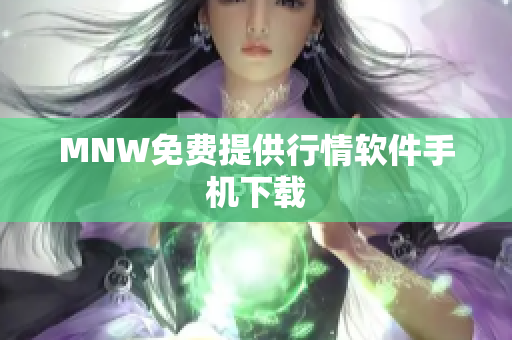 MNW免费提供行情软件手机下载