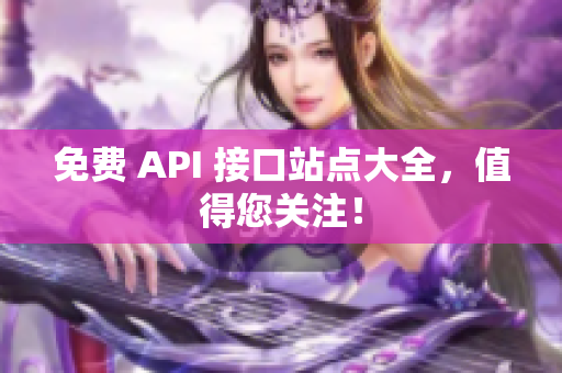 免费 API 接口站点大全，值得您关注！