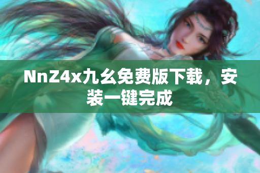 NnZ4x九幺免费版下载，安装一键完成