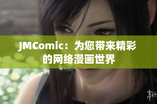 JMComic：为您带来精彩的网络漫画世界