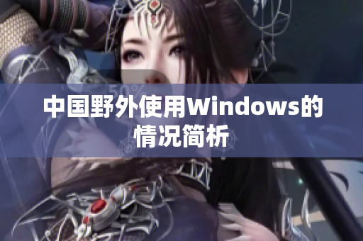中国野外使用Windows的情况简析