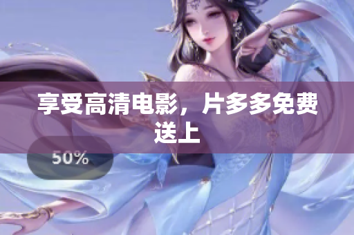 享受高清电影，片多多免费送上