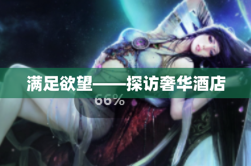 满足欲望——探访奢华酒店