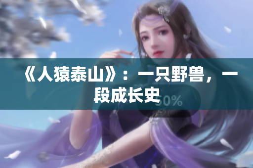 《人猿泰山》：一只野兽，一段成长史