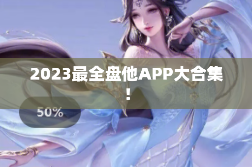 2023最全盘他APP大合集！