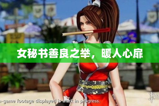 女秘书善良之举，暖人心扉