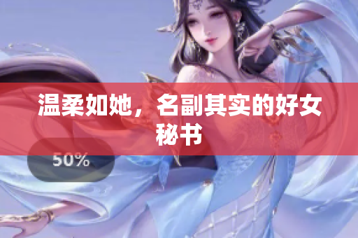 温柔如她，名副其实的好女秘书