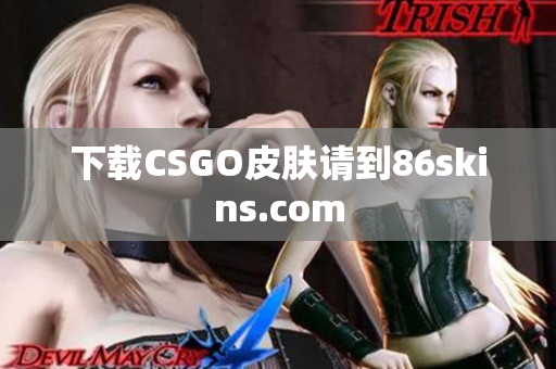 下载CSGO皮肤请到86skins.com