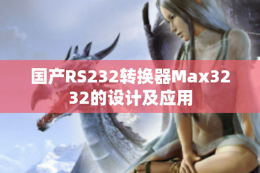 国产RS232转换器Max3232的设计及应用