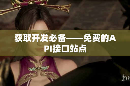 获取开发必备——免费的API接口站点