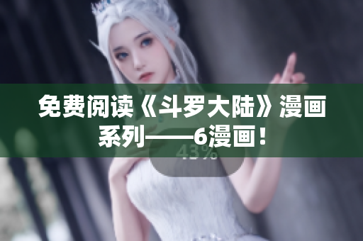 免费阅读《斗罗大陆》漫画系列——6漫画！