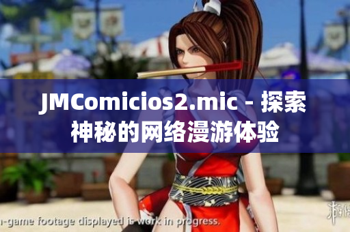 JMComicios2.mic - 探索神秘的网络漫游体验