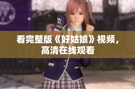 看完整版《好姑娘》视频，高清在线观看