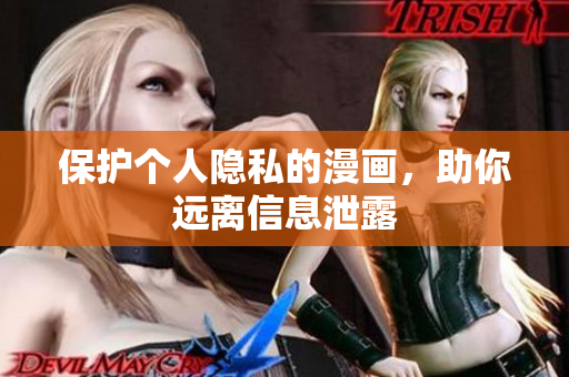 保护个人隐私的漫画，助你远离信息泄露