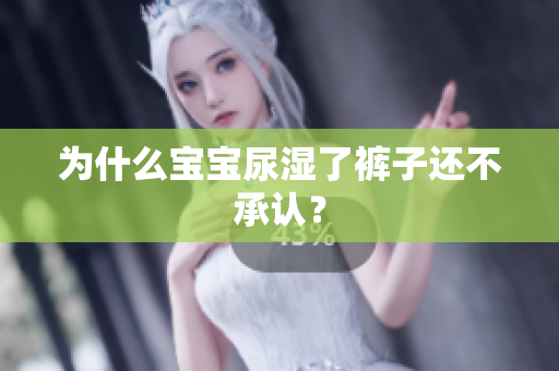 为什么宝宝尿湿了裤子还不承认？