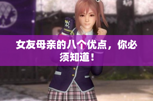 女友母亲的八个优点，你必须知道！