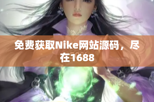 免费获取Nike网站源码，尽在1688