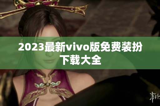 2023最新vivo版免费装扮下载大全