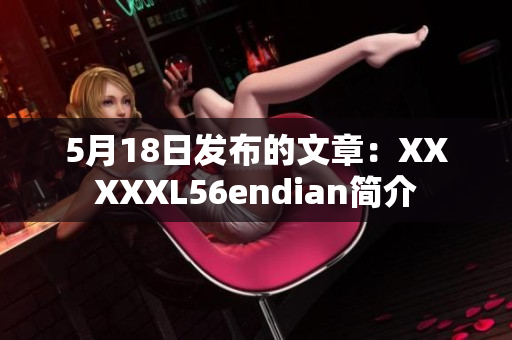 5月18日发布的文章：XXXXXL56endian简介