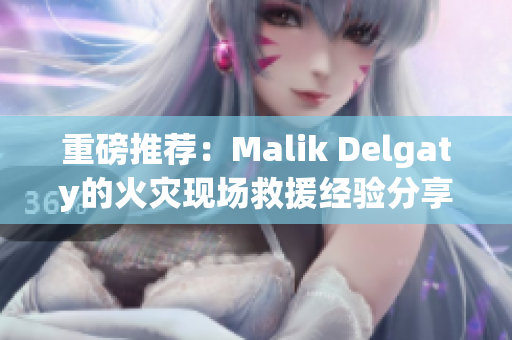 重磅推荐：Malik Delgaty的火灾现场救援经验分享