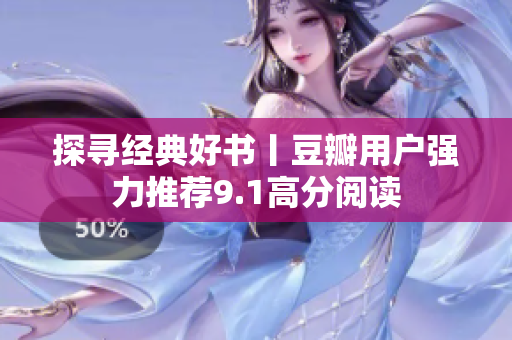 探寻经典好书丨豆瓣用户强力推荐9.1高分阅读