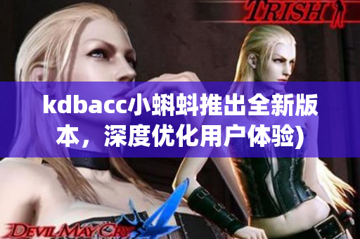 kdbacc小蝌蚪推出全新版本，深度优化用户体验)