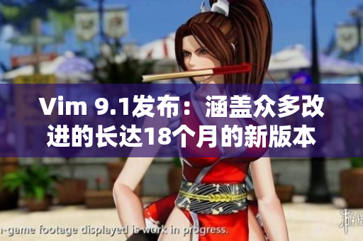 Vim 9.1发布：涵盖众多改进的长达18个月的新版本